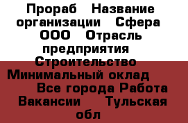 Прораб › Название организации ­ Сфера, ООО › Отрасль предприятия ­ Строительство › Минимальный оклад ­ 50 000 - Все города Работа » Вакансии   . Тульская обл.